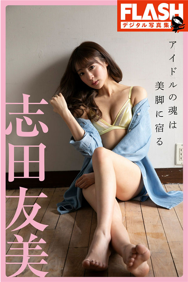 志田友美写真集《アイドルの魂は美脚に宿る》高清全本[65P]-优选资源网_1