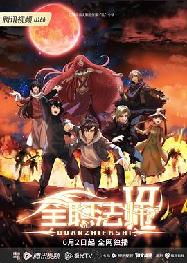 《全职法师第六季》2023动画/奇幻【S1-S6合集】-动漫资源论坛-交流广场-优选资源网_1