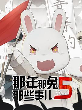 《那年那兔那些事儿第五季》2019动画/历史【S1-S5合集】-动漫资源论坛-交流广场-优选资源网_1