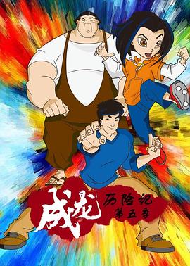 《成龙历险记第五季》2004动画/家庭/奇幻【S1-S5合集】-动漫资源论坛-交流广场-优选资源网_1