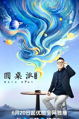 【综艺】圆桌派第七季(2024)[脱口秀][附1-6季]更新至01期-综艺资源论坛-交流广场-优选资源网_1