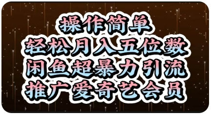 操作简单，轻松月入5位数，闲鱼超暴力引流推广爱奇艺会员-学习资源论坛-交流广场-优选资源网_1