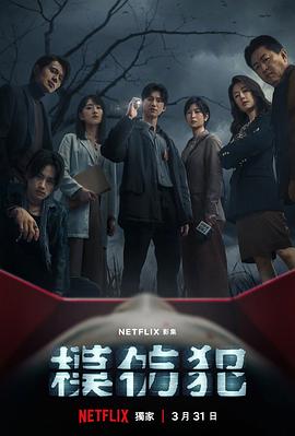 《模仿犯》2023剧情/悬疑/犯罪主演:吴慷仁/柯佳嬿【10集全】-剧集资源论坛-交流广场-优选资源网