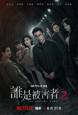 [电视剧]【谁是被害者第二季】全8集.附第一季[NF1080p]主演:张孝全/许玮甯/王识贤/苏慧伦-剧集资源论坛-交流广场-优选资源网_1