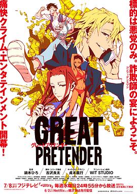 【日漫】大欺诈师GREATPRETENDER(2020)完结-动漫资源论坛-交流广场-优选资源网_1