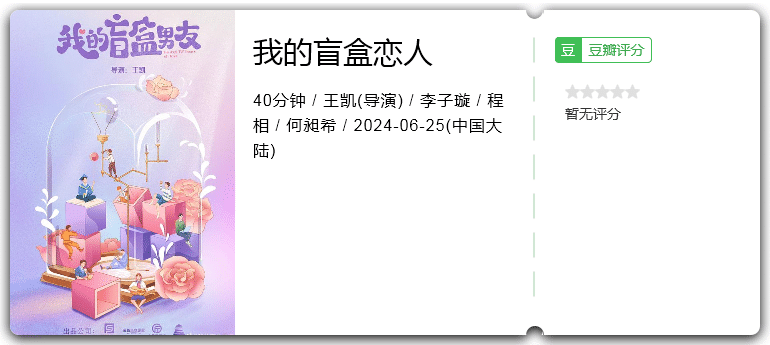 我的盲盒恋人(2024)[都市爱情]-电影资源论坛-交流广场-优选资源网