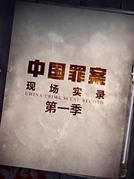 罪案现场实录第一季（2019)-电影资源论坛-交流广场-优选资源网_1