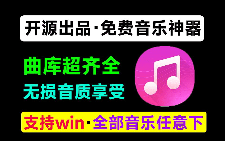 【分享】纯免费听音乐，全网曲库无损音质，必备听歌神器免安装！-软件资源论坛-交流广场-优选资源网_1