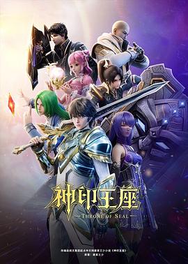 神印王座(2024)已更最新【4K/1080P】-动漫资源论坛-交流广场-优选资源网_1