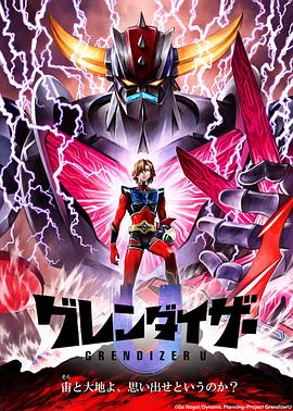 【日漫】古连泰沙U/GrendizerU(2024)-动漫资源论坛-交流广场-优选资源网_1