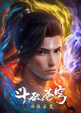 《斗破苍穹年番》(2022)【4K2160P纯净无水印同步更新至最新【102集】-电影资源论坛-交流广场-优选资源网_1