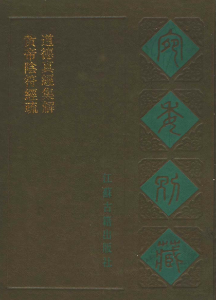 《黄帝阴符经疏》（古籍原本）作者：[唐]李筌【PDF】-学习资源论坛-交流广场-优选资源网_1