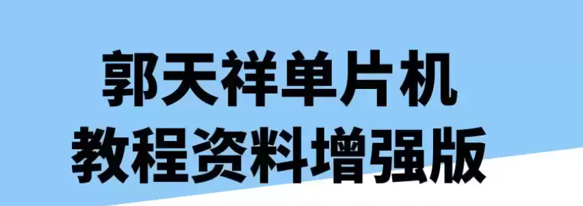 郭天祥单片机教程资料增强版-学习资源论坛-交流广场-优选资源网_1