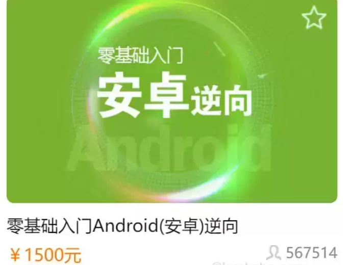 【学习】【i春秋】零基础入门Android【安卓】逆向-学习资源论坛-交流广场-优选资源网_1