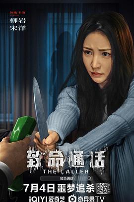 《致命通话》2024柳岩/宋洋主演电影-剧情/惊悚-4K1080资源-电影资源论坛-交流广场-优选资源网_1