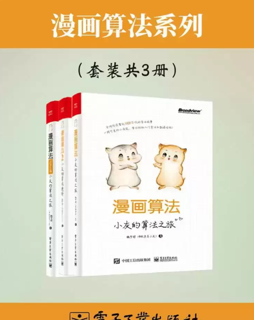 【电子书】小灰漫画算法合集【共3册】-学习资源论坛-交流广场-优选资源网_1