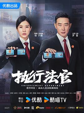 【已更29】《执行法官(2024)》【4K+1080P】国语.中字[罗晋/杨子姗/丁嘉丽/赵君/张晞临/萨日娜]-电影资源论坛-交流广场-优选资源网