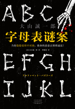 【书籍】字母表谜案（作者：[日]大山诚一郎）【已完结】-学习资源论坛-交流广场-优选资源网_1