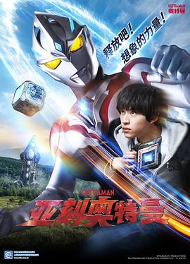 【电视剧】亚刻奥特曼ウルトラマンアーク(2024)8.8分更新至01-剧集资源论坛-交流广场-优选资源网_1