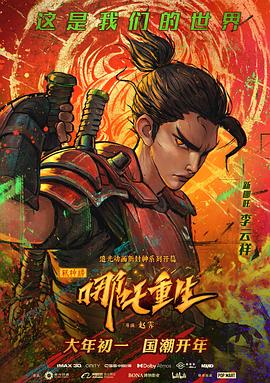 [新神榜：哪吒重生][116分钟][2021][动作/动画/奇幻][4K]-电影资源论坛-交流广场-优选资源网