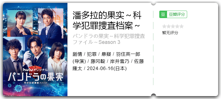 潘多拉的果实～科学犯罪捜査档案～第三季[2024][悬疑犯罪日本]-剧集资源论坛-交流广场-优选资源网