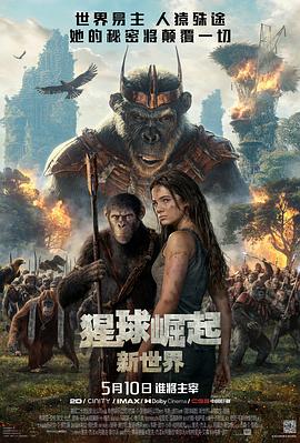 猩球崛起：新世界(2024)附1-34K+1080中字-电影资源论坛-交流广场-优选资源网