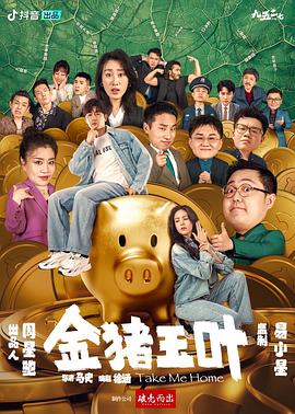 【12集全】《金猪玉叶(2024)》【1080P】国语.中字-电影资源论坛-交流广场-优选资源网_1