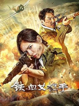 电影《铁血女枪手》【1080P/4K】【2024】主演:陈露茜/王辉/李博/訾富尔-电影资源论坛-交流广场-优选资源网_1