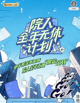 【综艺】院人全年无休计划2[2024][附大侦探S09]更新至0711期-综艺资源论坛-交流广场-优选资源网_1