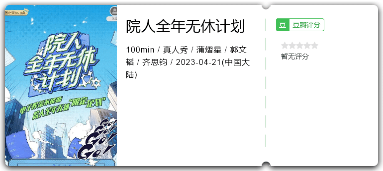 院人全年无休计划2[2024][大陆真人秀]-综艺资源论坛-交流广场-优选资源网_1