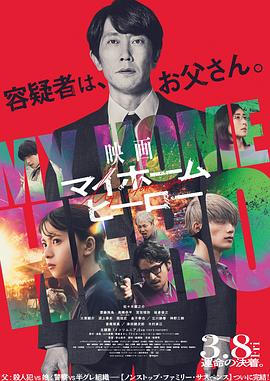 《我家的英雄电影版》2024悬疑/犯罪主演:佐佐木藏之介/高桥恭平-电影资源论坛-交流广场-优选资源网