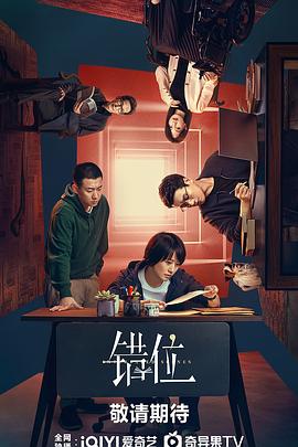 错位(2024)【更05/15集】【4K.HDR】【爱情/悬疑/犯罪】【马伊琍/佟大为/高至霆】-剧集资源论坛-交流广场-优选资源网