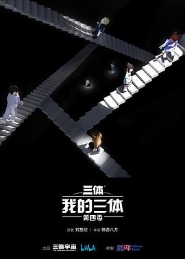 我的三体第四季(2024)国创科幻4K首更02集我的三体-动漫资源论坛-交流广场-优选资源网_1