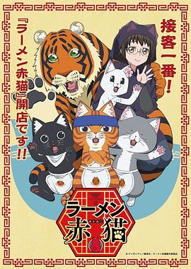 【日漫】拉面赤猫ラーメン赤猫(2024)更至02-动漫资源论坛-交流广场-优选资源网_1