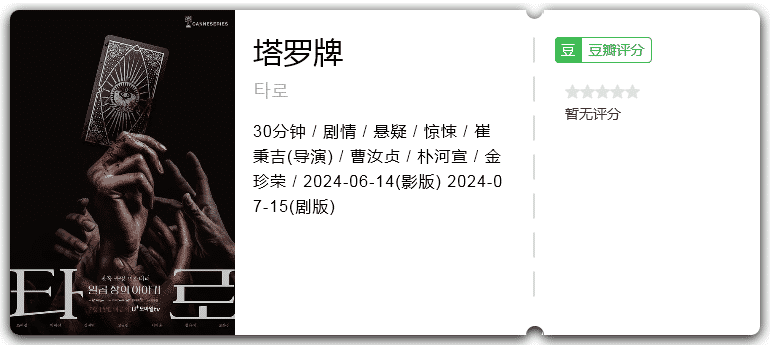 塔罗牌[2024][剧情悬疑惊悚韩国]-剧集资源论坛-交流广场-优选资源网_1