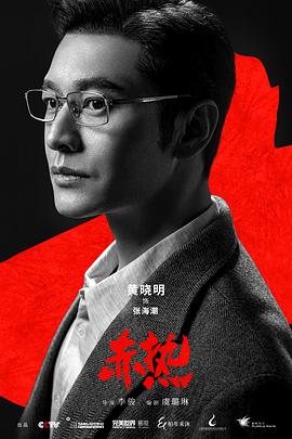 《C赤丨热(2024)[黄晓明王鸥]》-剧集资源论坛-交流广场-优选资源网