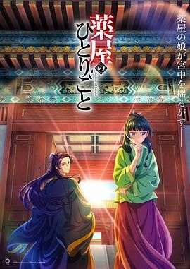 【日漫】药屋少女的呢喃薬屋のひとりごと(2023)【全24集】【SP+轻小说+动画】-动漫资源论坛-交流广场-优选资源网_1