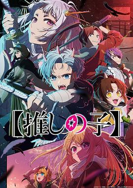 【日漫】【我推的孩子】第二季【推しの子】2期(2024)更至14-动漫资源论坛-交流广场-优选资源网_1