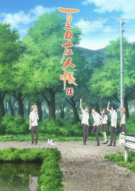 【日漫】夏目友人帐系列合集【6季+OVA+OAD+剧场版+特别篇（1080P）】【剧情/治愈/日常/奇幻】【豆瓣评分：9.6分】-动漫资源论坛-交流广场-优选资源网_1