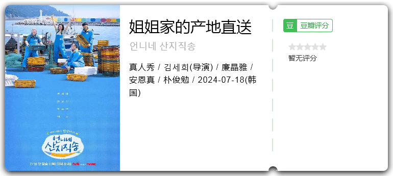 姐姐家的产地直送[2024][真人秀韩国]-综艺资源论坛-交流广场-优选资源网_1