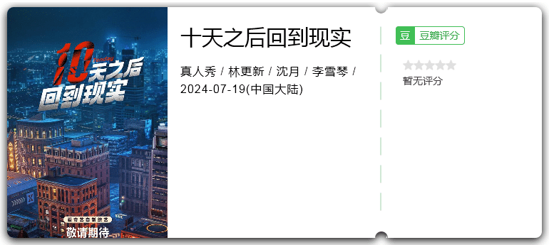 十天之后回到现实[2024][真人秀大陆]-综艺资源论坛-交流广场-优选资源网_1