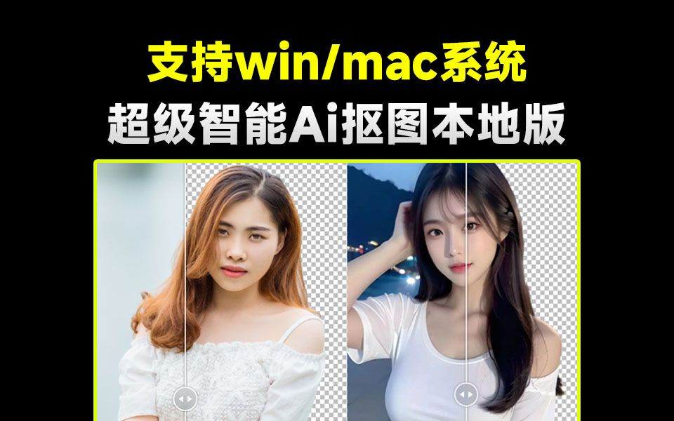 【分享】超级智能Ai抠图神器，纯本地离线免费运行支持win和mac系统，一键秒抠图-软件资源论坛-交流广场-优选资源网_1