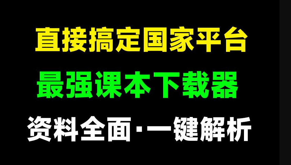 直接搞定国家级平台！免费中小学电子课本下载器！-学习资源论坛-交流广场-优选资源网_1