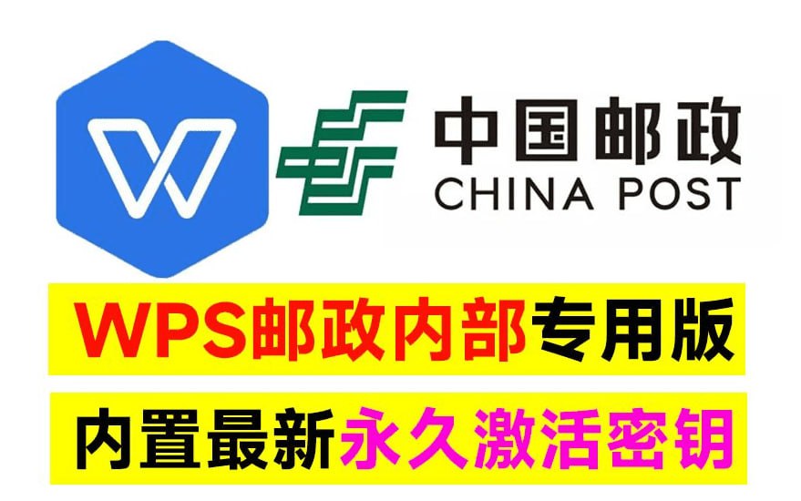 WPS-中国邮政专用版-软件资源论坛-交流广场-优选资源网_1