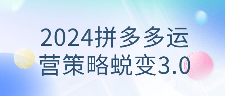 2024拼多多运营策略蜕变3.0-学习资源论坛-交流广场-优选资源网_1