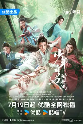 S少丨年B马Z春风剧版(2024)[古装奇…连馨夏之光姜贞羽完颜洛绒]-电影资源论坛-交流广场-优选资源网_1