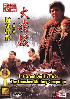 《大决战之辽沈战役》1991剧情/历史/战争主演:古月/苏林【1-3合集】-电影资源论坛-交流广场-优选资源网_1