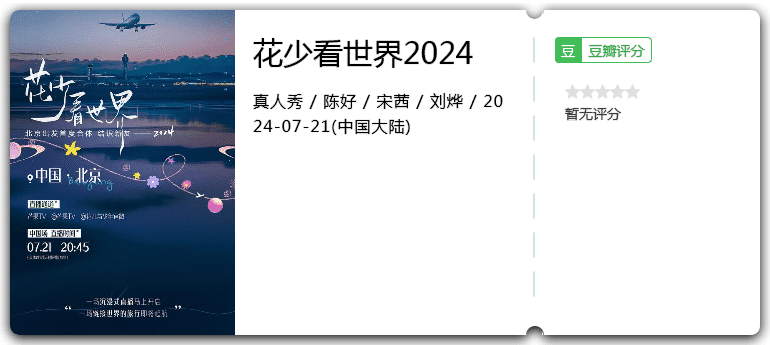 花少看世界2024[2024][真人秀大陆][陈好宋茜刘烨]-综艺资源论坛-交流广场-优选资源网_1