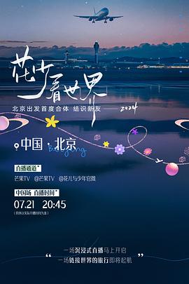 《花少看世界2024》2024宋茜/金晨主演真人秀-更新7月22日-综艺资源论坛-交流广场-优选资源网_1