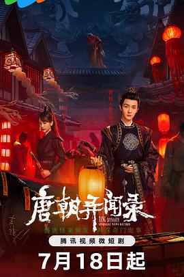 《唐朝异闻录》2024悬疑/惊悚/短片/奇幻主演:管栎/何泊远【已更最新】-剧集资源论坛-交流广场-优选资源网